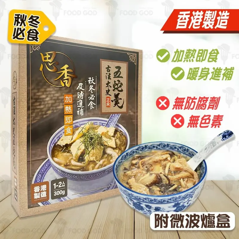 思香 - 古法太史五蛇羹